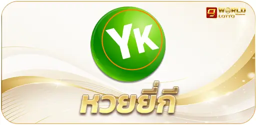หวยยี่กี-cjworld7