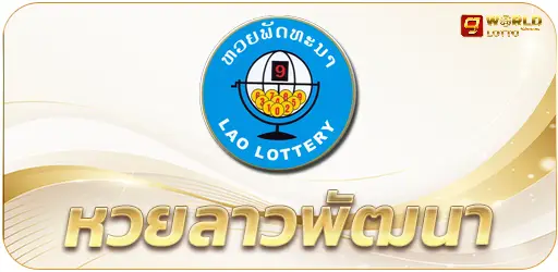 หวยลาว-cjworld7