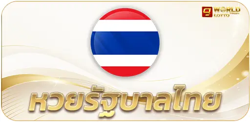 หวยไทย-cjworld7